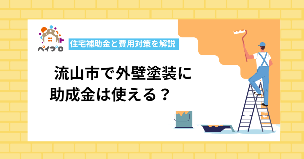 【2026年】流山市の外壁塗装に助成金は使える？申請条件と安く抑えるコツ