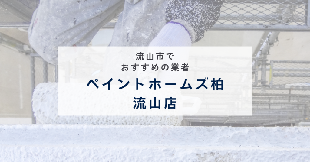 ペイントホームズ柏・流山店