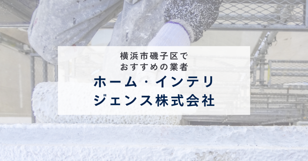 ホーム・インテリジェンス株式会社
