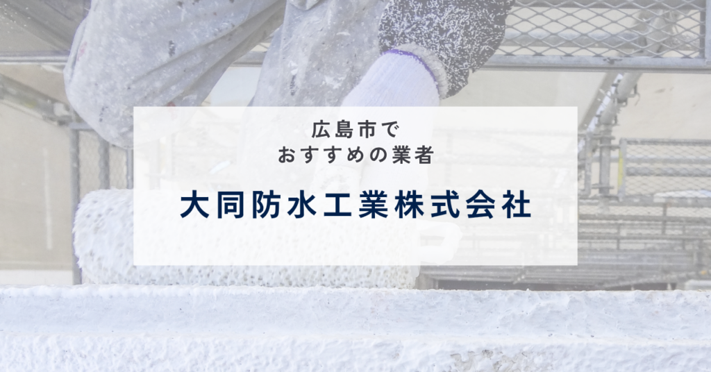 大同防水工業株式会社