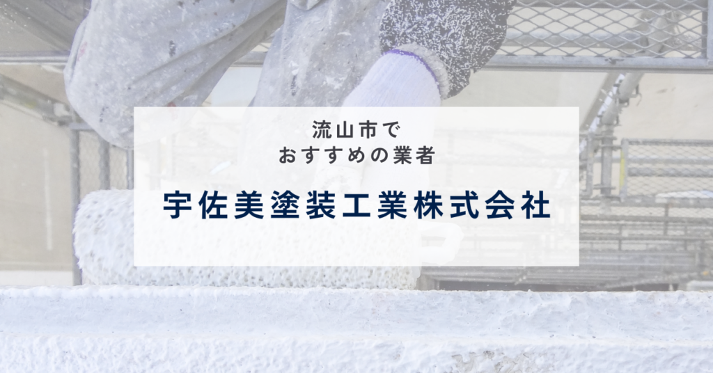 宇佐美塗装工業株式会社