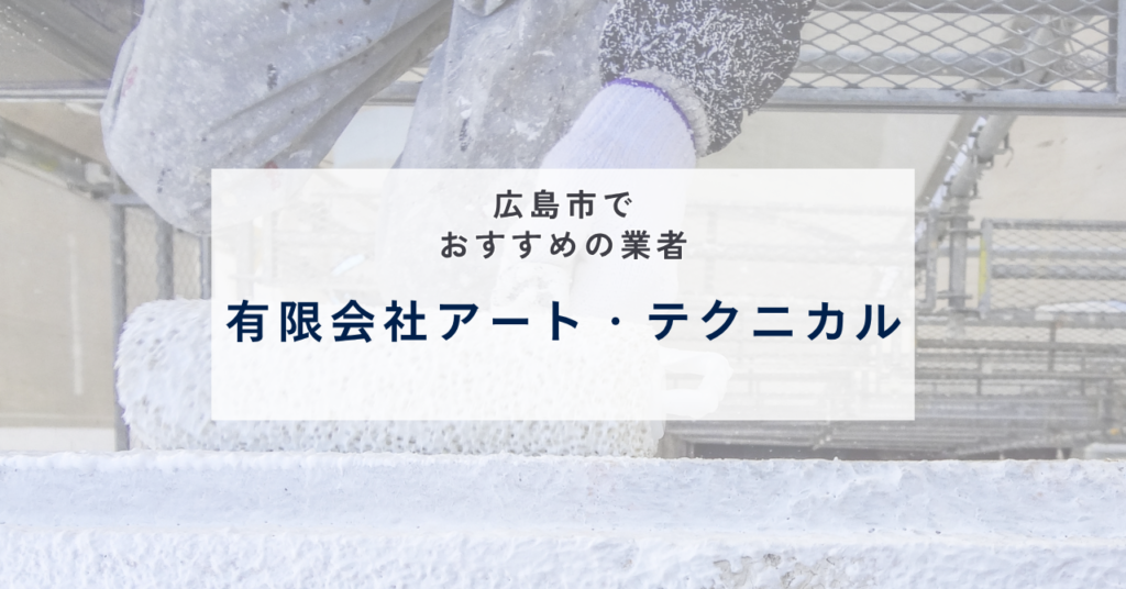 有限会社アート・テクニカル