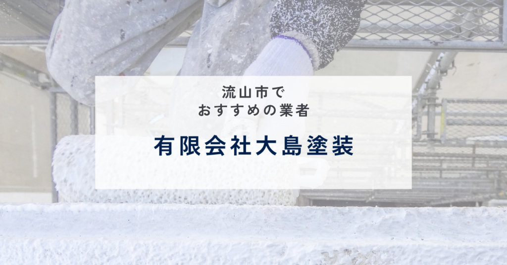 有限会社大島塗装