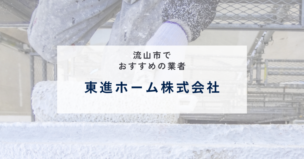 東進ホーム株式会社
