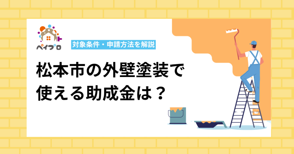 【2026年最新】松本市の外壁塗装で使える助成金は？対象条件・申請方法を解説