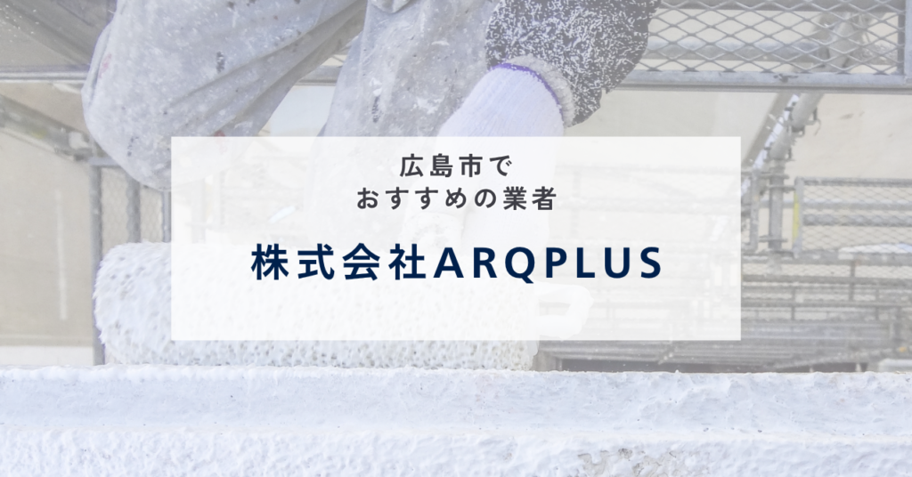 株式会社ARQPLUS