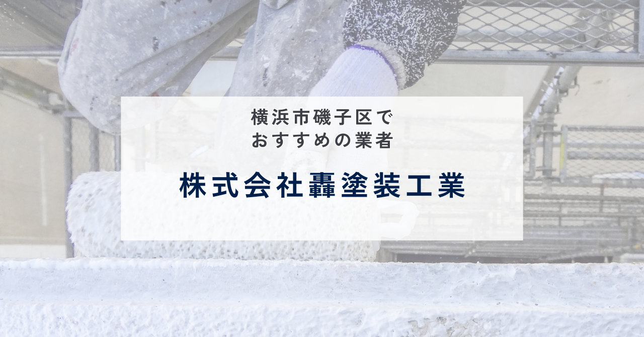 株式会社轟塗装工業