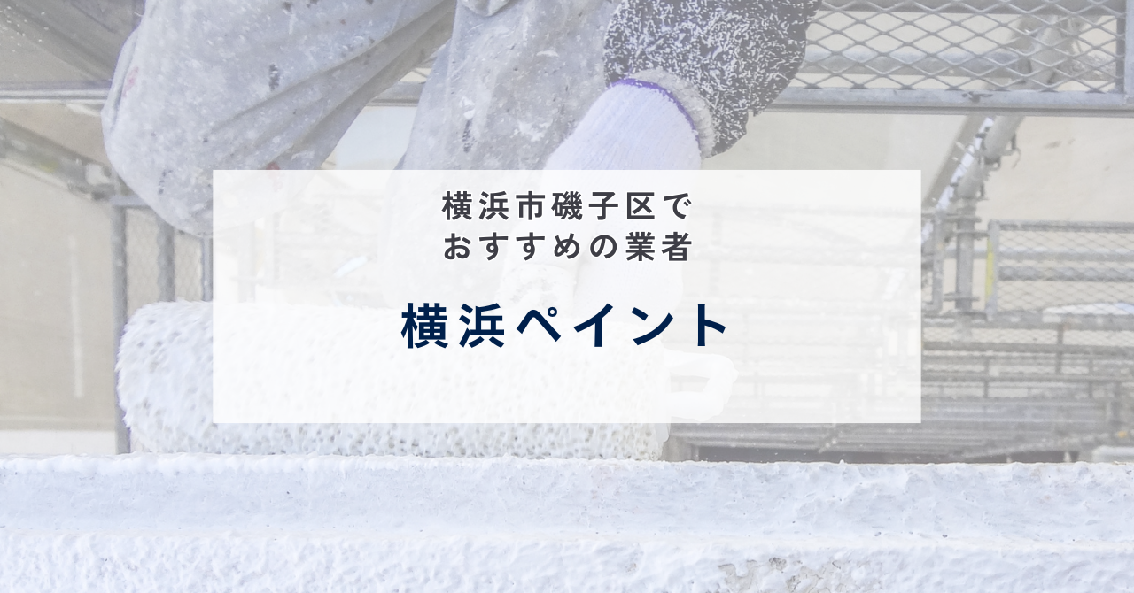 横浜ペイント