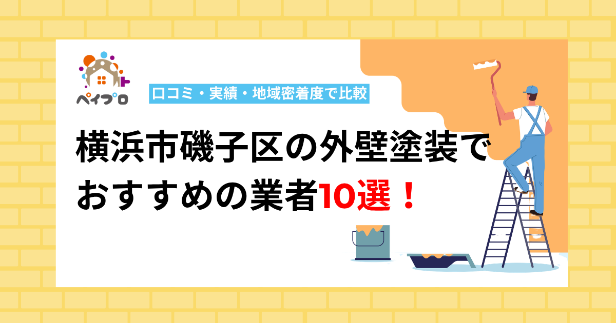 【2026年最新】横浜市磯子区の外壁塗装でおすすめの業者10選!口コミ・実績・地域密着度で比較