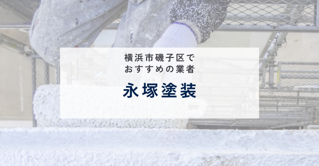 永塚塗装｜一級塗装技能士の代表が現地調査から施工まで直接対応