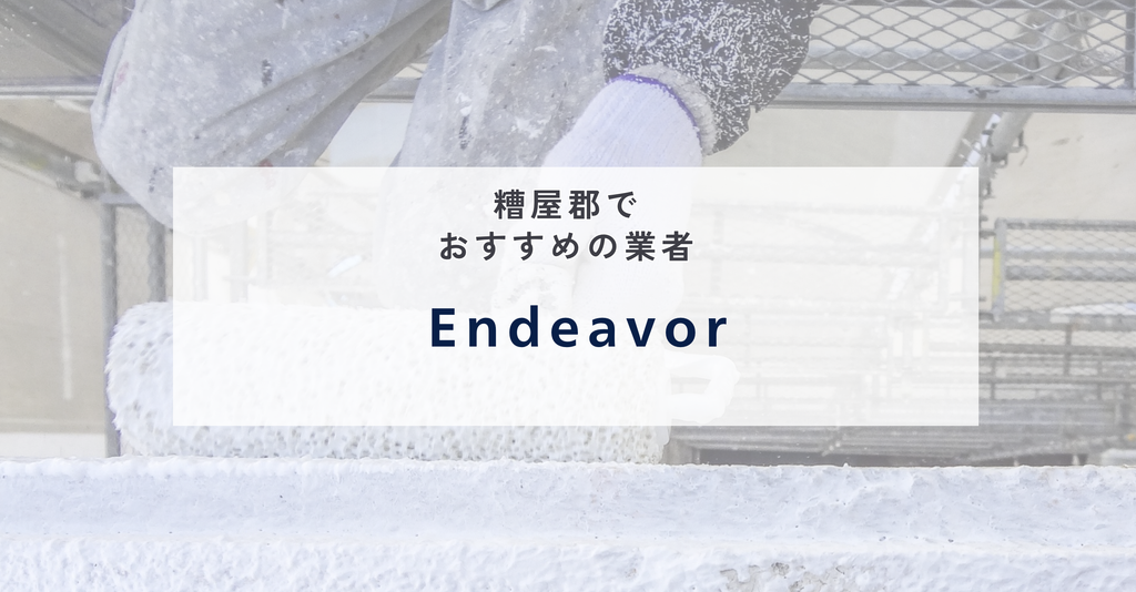 Endeavor|新築も塗り替えも吹き付け塗装で仕上げる粕屋町の施工店
