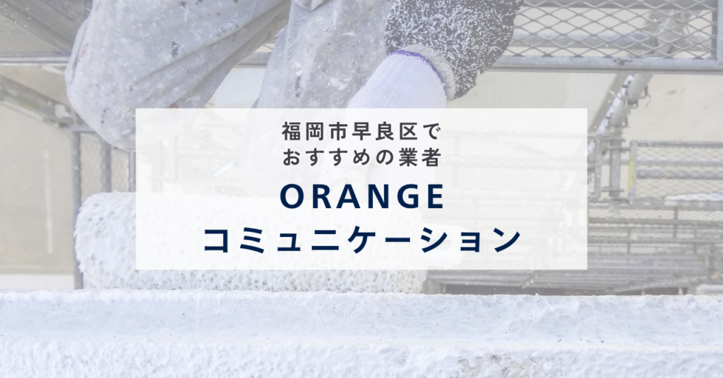 ORANGEコミュニケーション