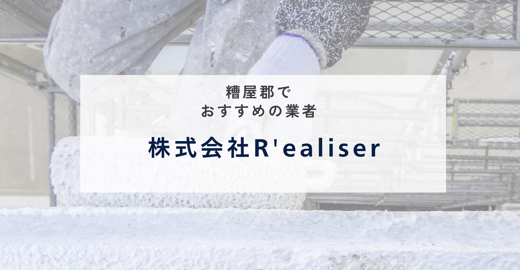 株式会社R'ealiser|施工事例に請負金額と工期を公開、防水・内装までまとめて頼める粕屋町の会社