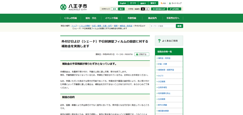 八王子市の暑さ対策推進事業補助金｜外付け日よけの設置