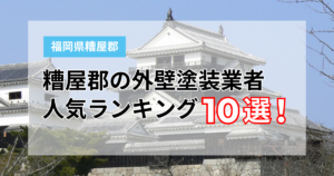 【2026年】糟屋郡の外壁塗装おすすめ業者10選！評判や実績、保証で比較