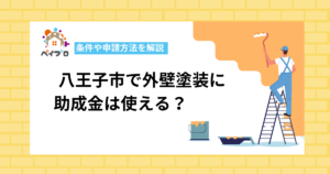 【2026年最新】八王子市の外壁塗装で助成金は使える？条件や申請方法を解説