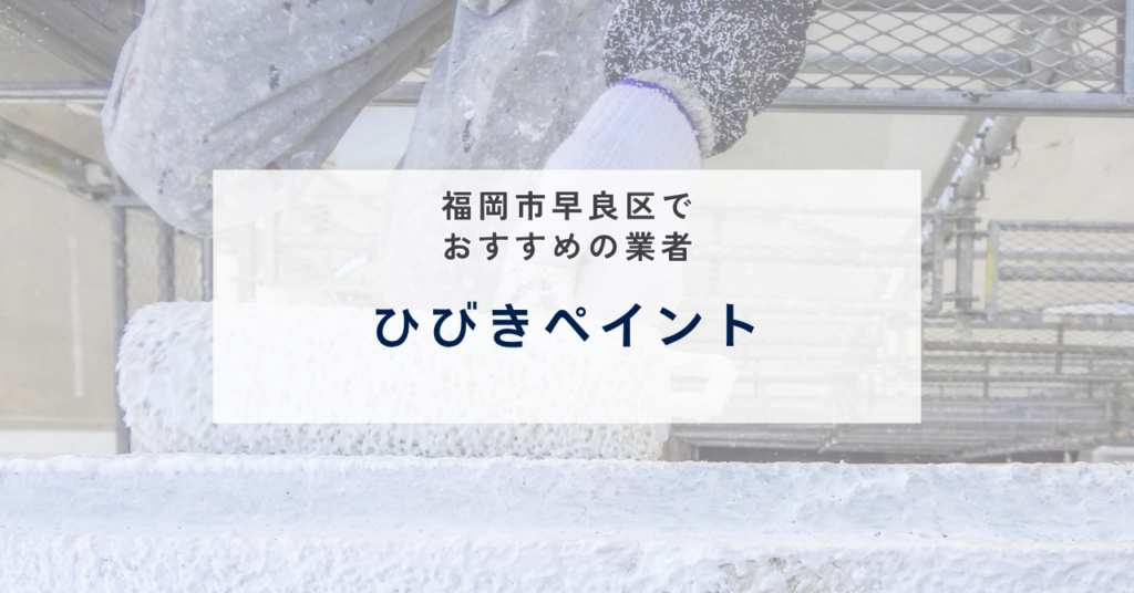 ひびきペイント