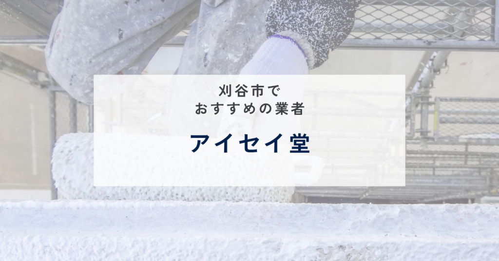アイセイ堂