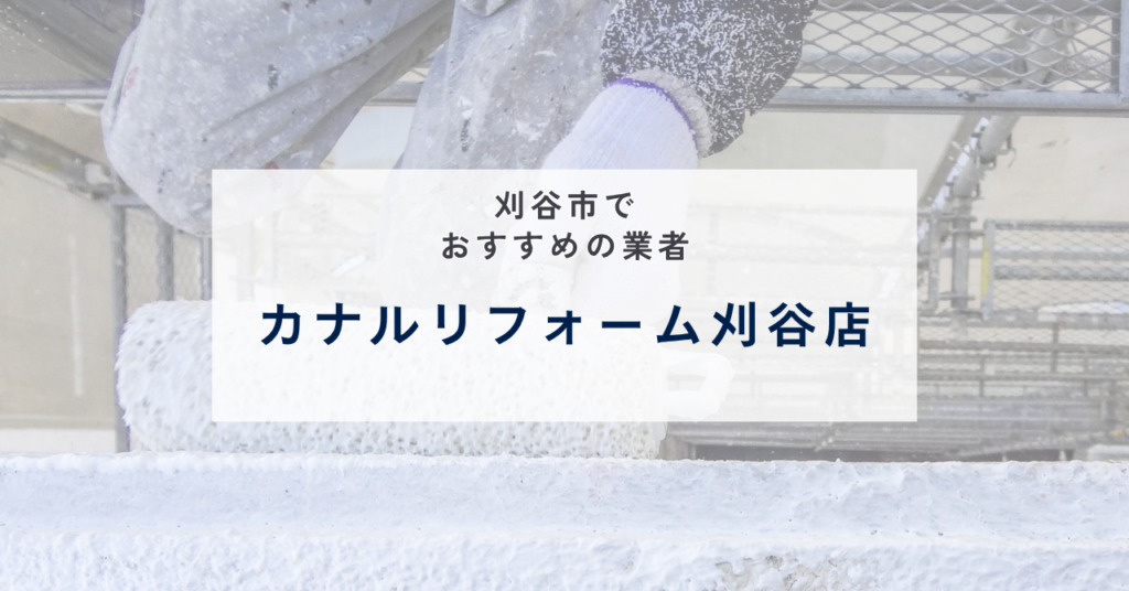 カナルリフォーム刈谷店