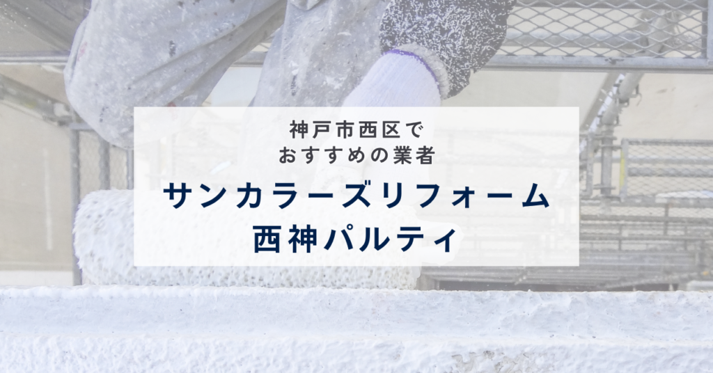 サンカラーズリフォーム西神パルティ
