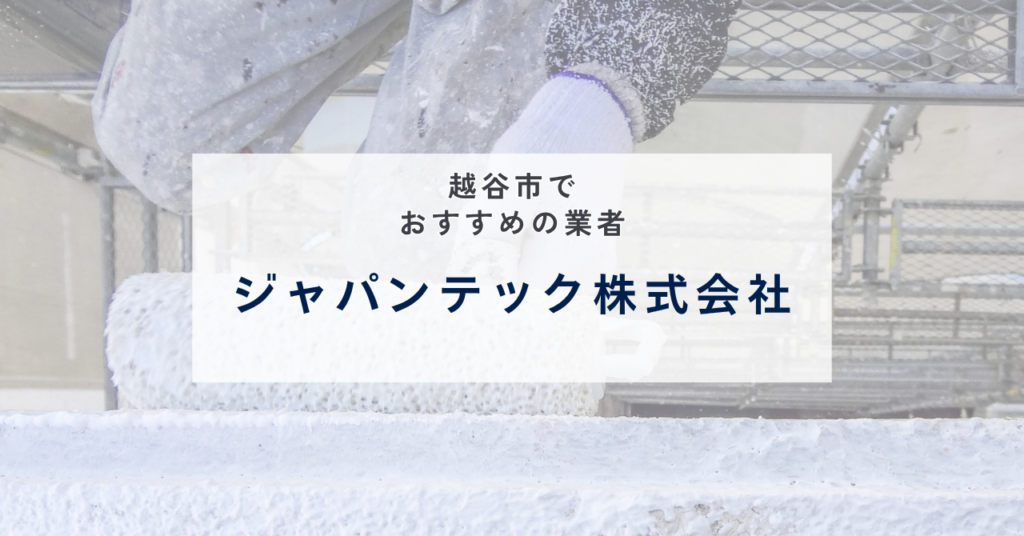 ジャパンテック株式会社