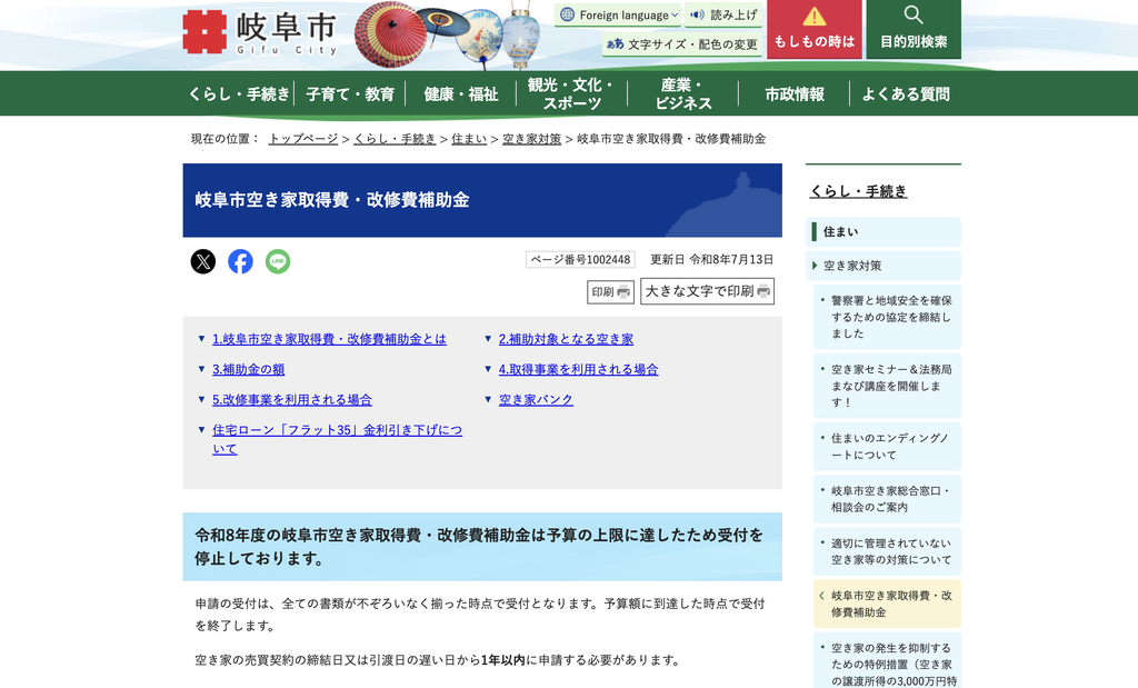 空き家取得費・改修費補助金の公式サイト（受付停止中）