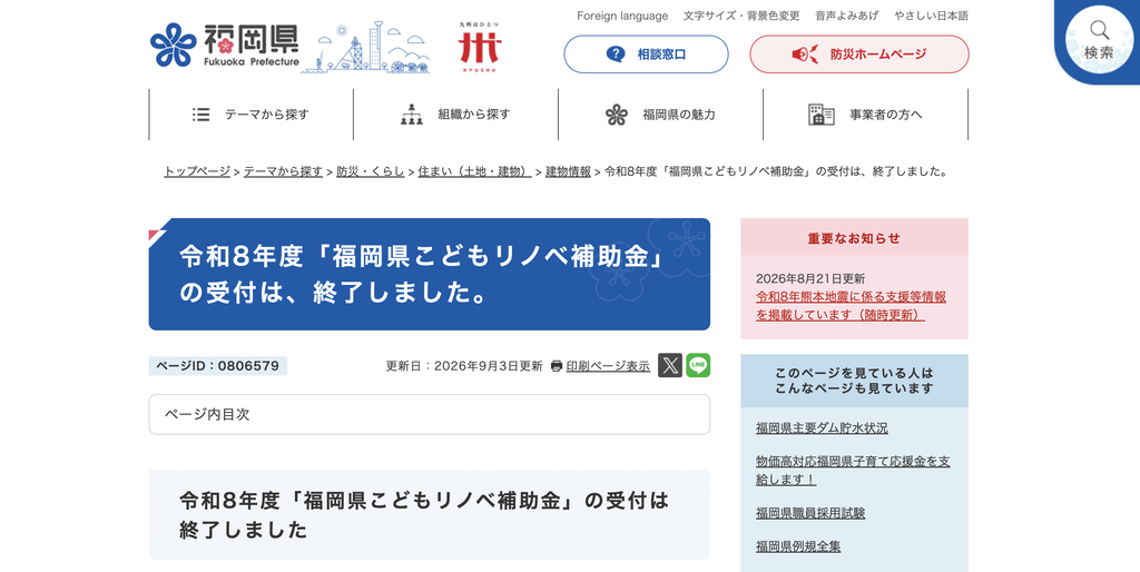 令和8年度福岡県こどもリノベ補助金の受付終了案内
