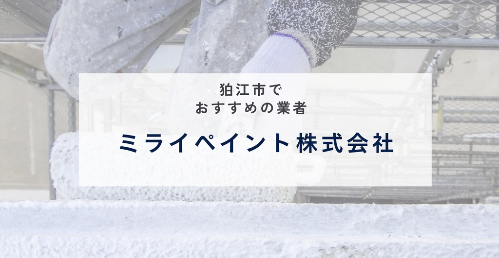 ミライペイント株式会社の公式サイト