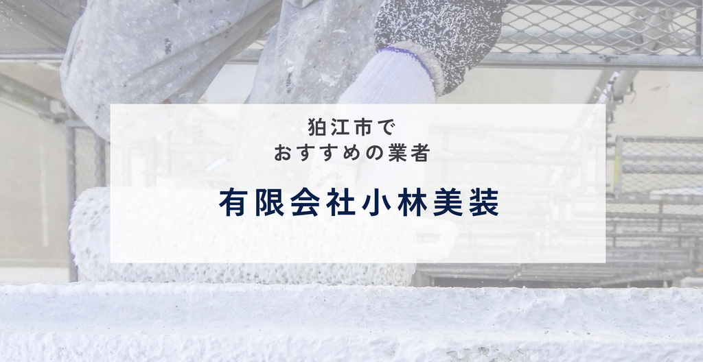 有限会社小林美装の公式サイト