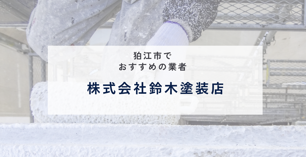 株式会社鈴木塗装店の公式サイト