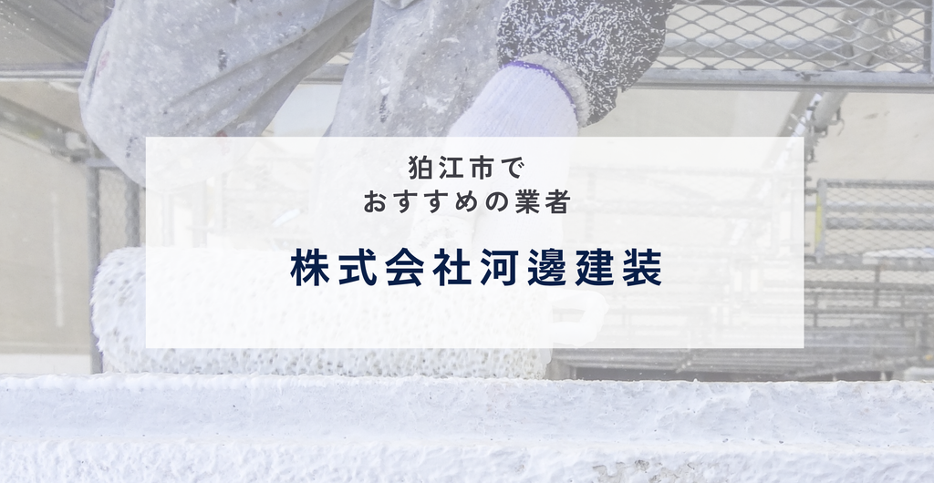 株式会社河邊建装の公式サイト