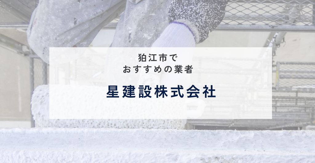 星建設株式会社の公式サイト