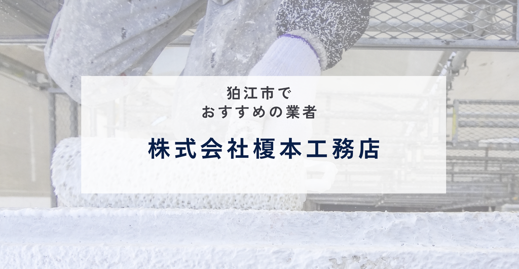 株式会社榎本工務店の公式サイト