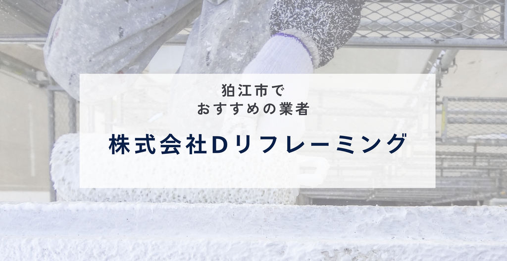 株式会社Dリフレーミングの公式サイト