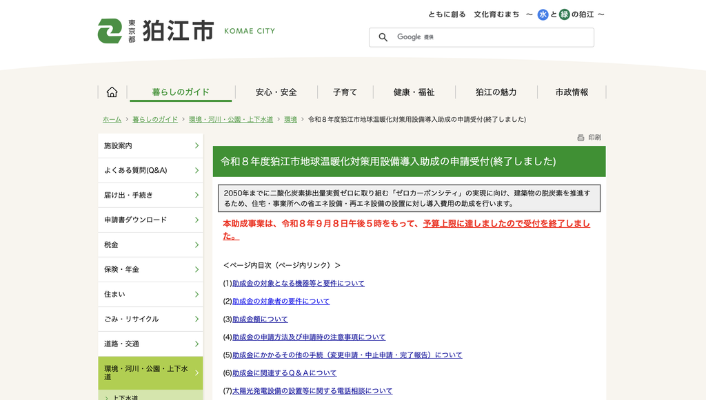 狛江市地球温暖化対策用設備導入助成の公式サイト