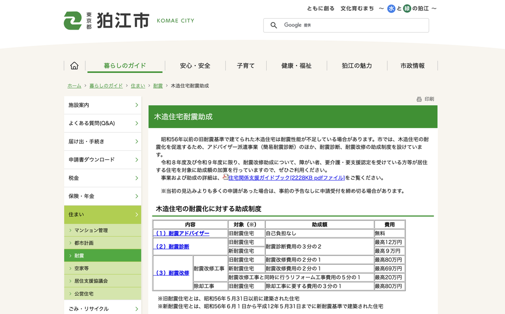 狛江市木造住宅耐震助成の公式サイト