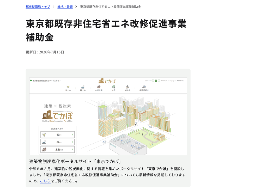 東京都 既存住宅における省エネ改修促進事業の公式サイト