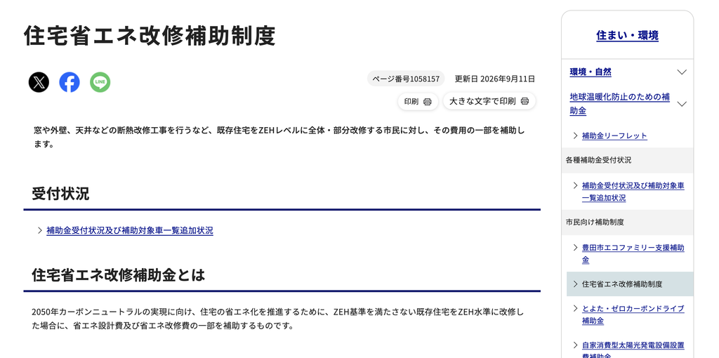 豊田市住宅省エネ改修補助制度の公式サイト