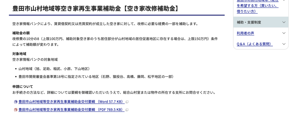 豊田市山村地域等空き家再生事業補助金の公式サイト