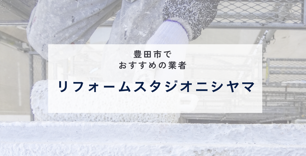 リフォームスタジオニシヤマ