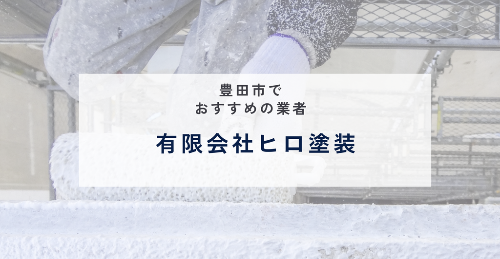 有限会社ヒロ塗装