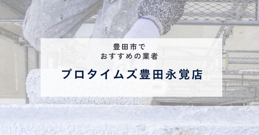 プロタイムズ豊田永覚店
