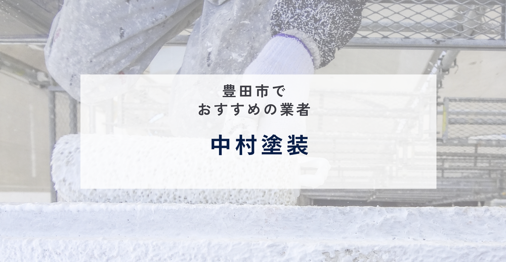 中村塗装