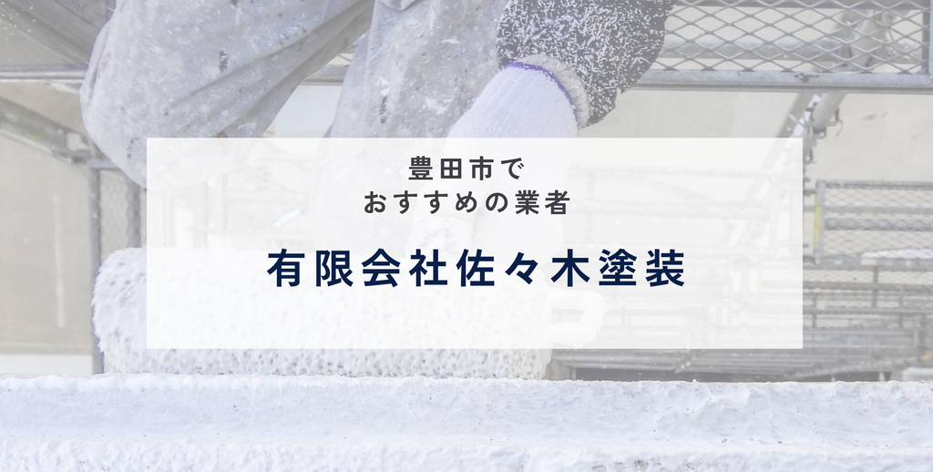 有限会社佐々木塗装