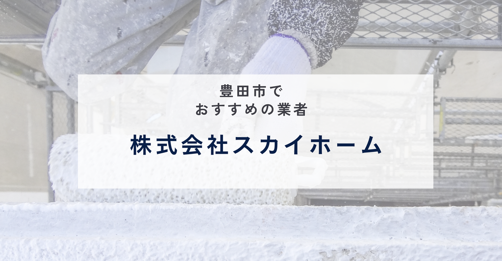 株式会社スカイホーム
