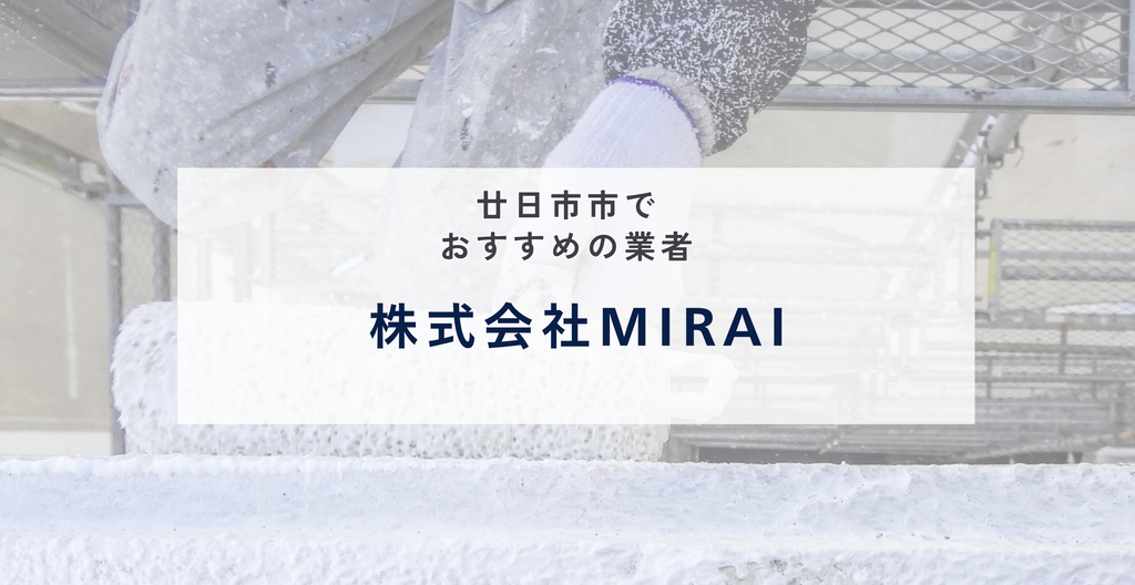 株式会社MIRAI