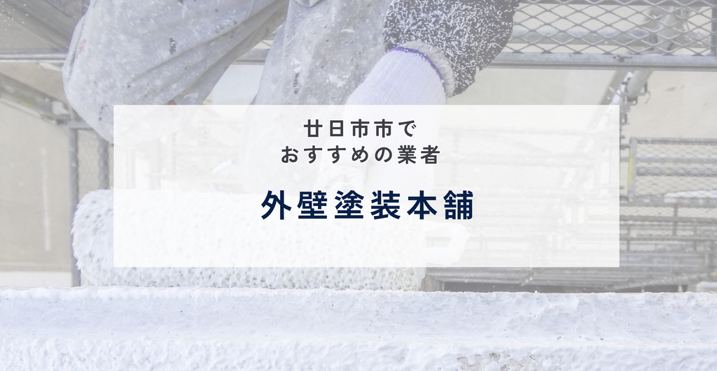 外壁塗装本舗
