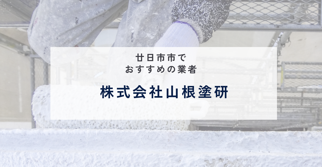 株式会社山根塗研