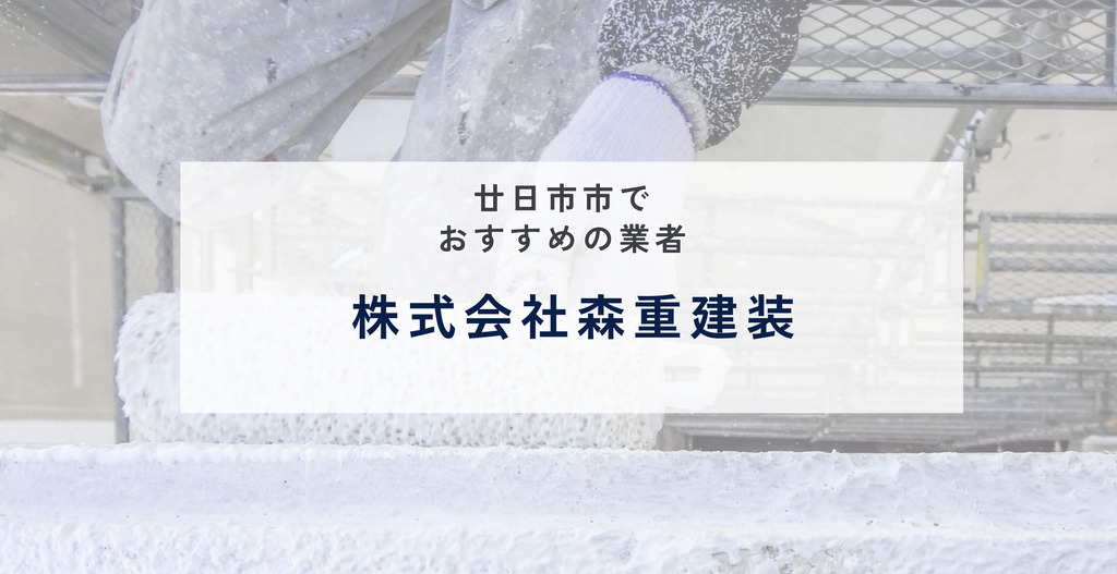株式会社森重建装