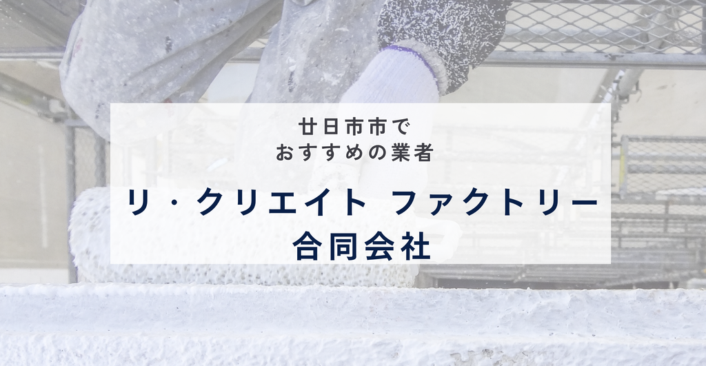 リ・クリエイト ファクトリー合同会社